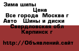 Зима шипы Ice cruiser r 19 255/50 107T › Цена ­ 25 000 - Все города, Москва г. Авто » Шины и диски   . Свердловская обл.,Карпинск г.